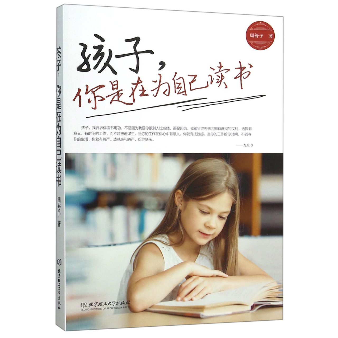 孩子你是在为自己读书