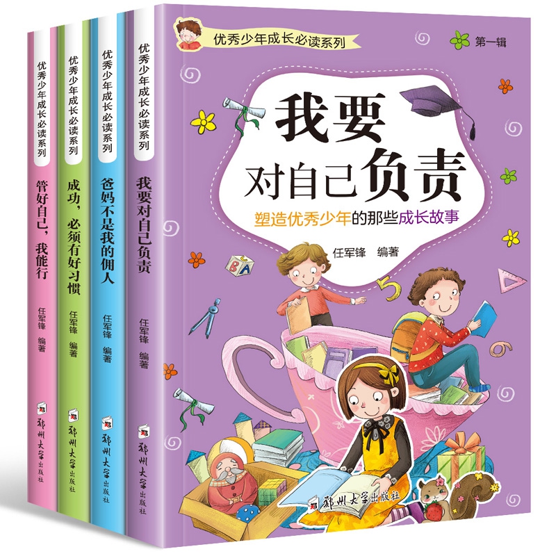 优秀少年成长必读. 第一辑(全4册)