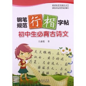 初中生必背古诗文(钢笔规范行楷字帖)