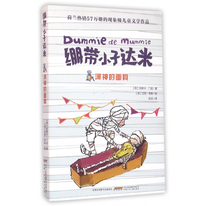 河神的面具/绷带小子达米