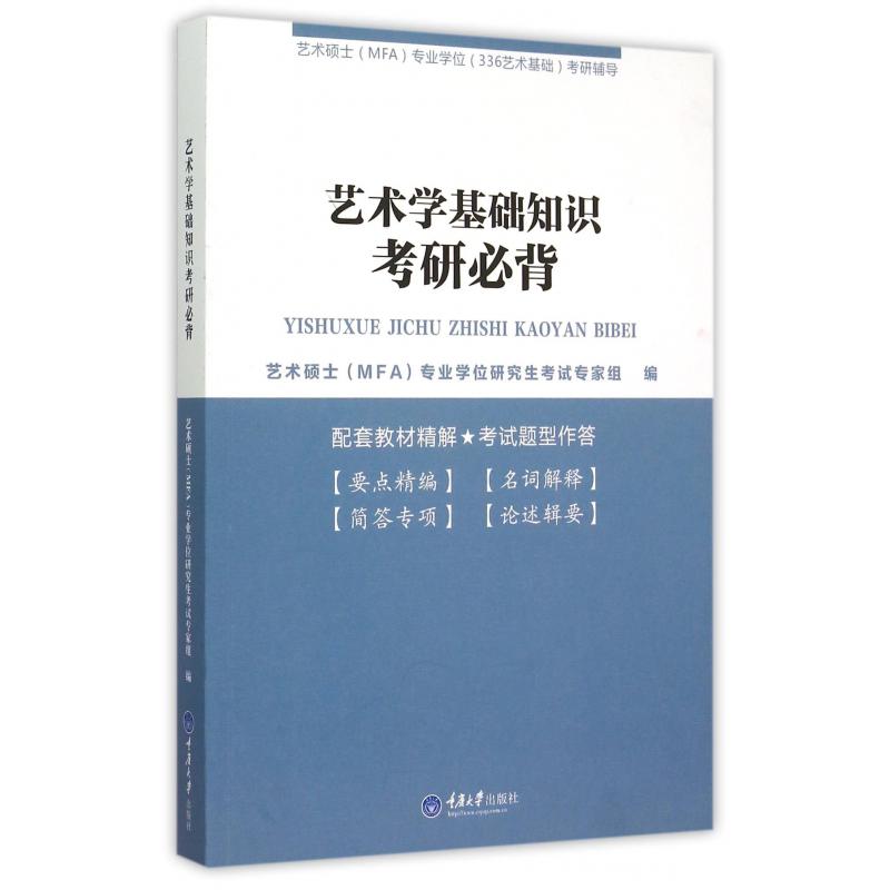 艺术学基础知识考研必背(艺术硕士MFA专业学位336艺术基础考研辅导)