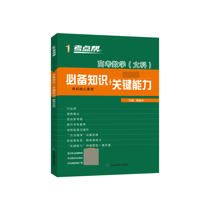 高考数学(文科高中 知识+关键能力)/考点帮
