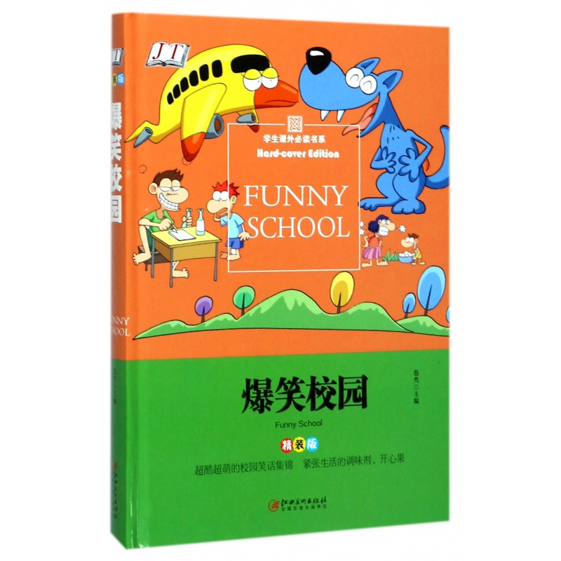 爆笑校园(精装版)(精)/学生课外必读书系