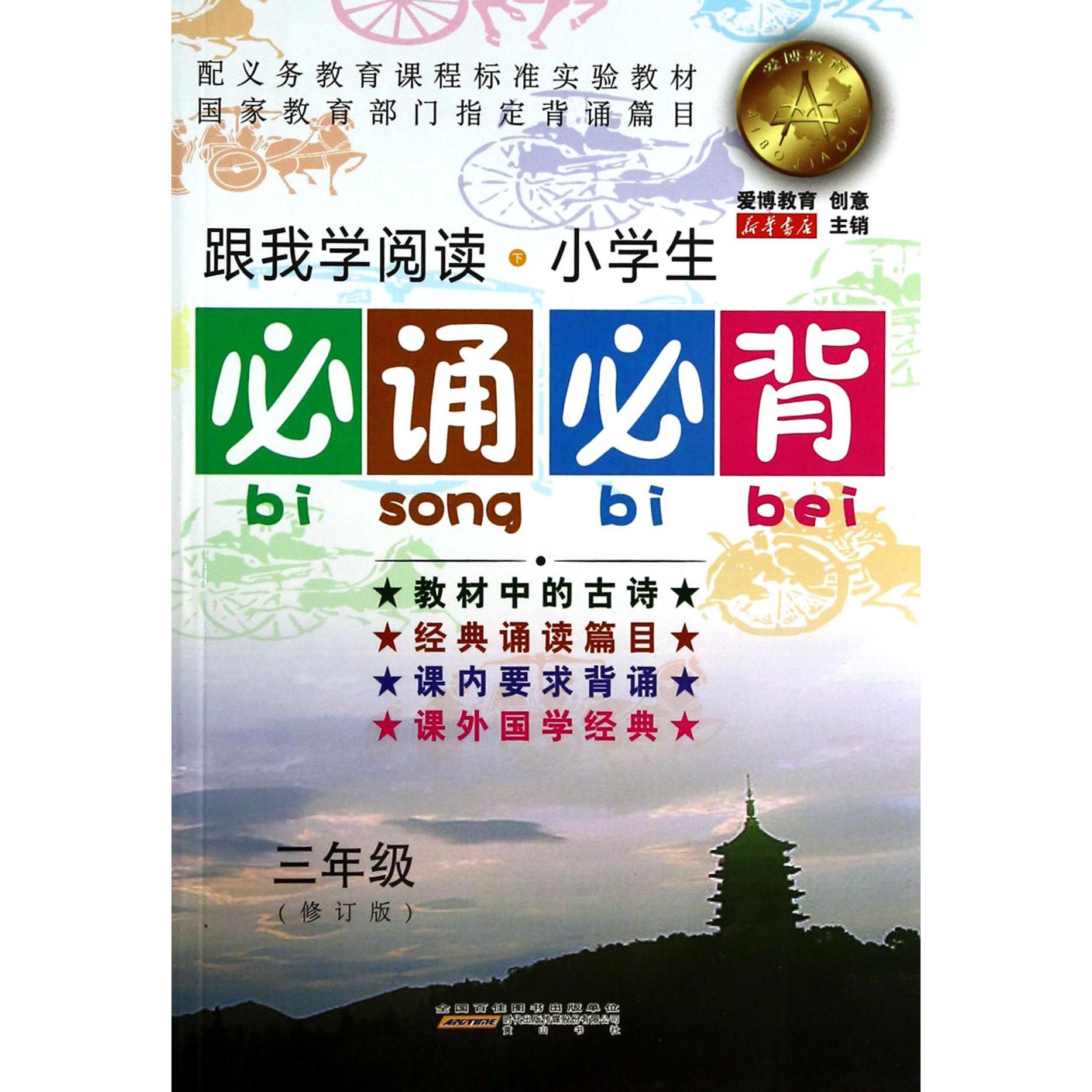 小学生必诵必背(3年级修订版)/跟我学阅读