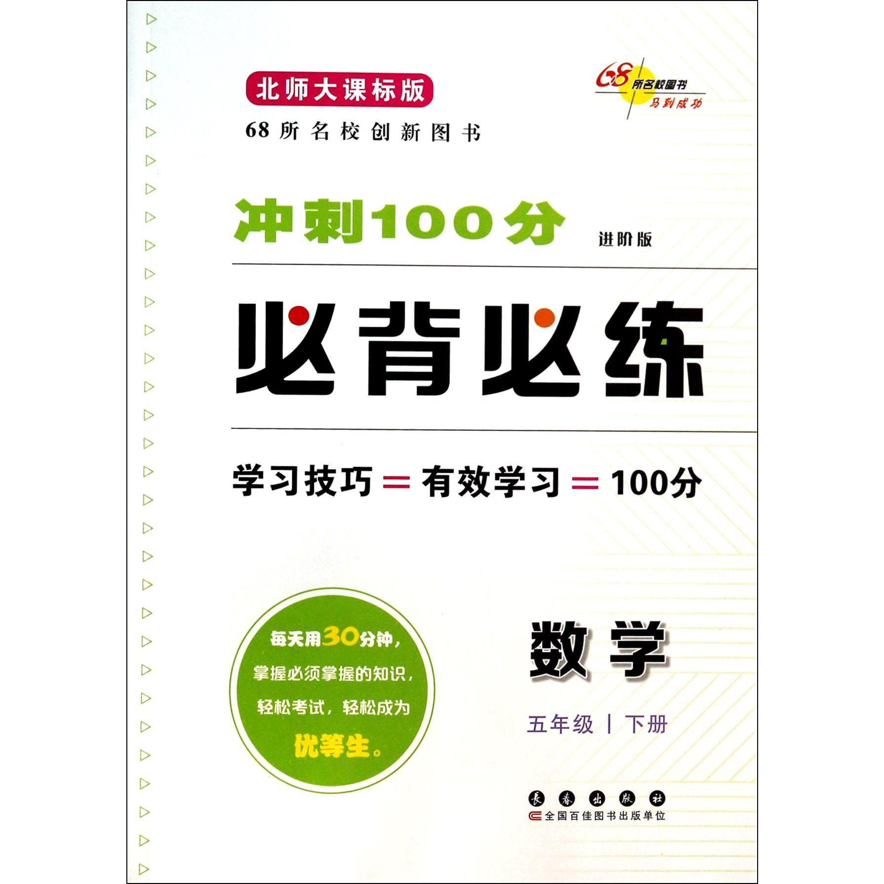 数学(5下北师大课标版进阶版)/冲刺100分必背必练