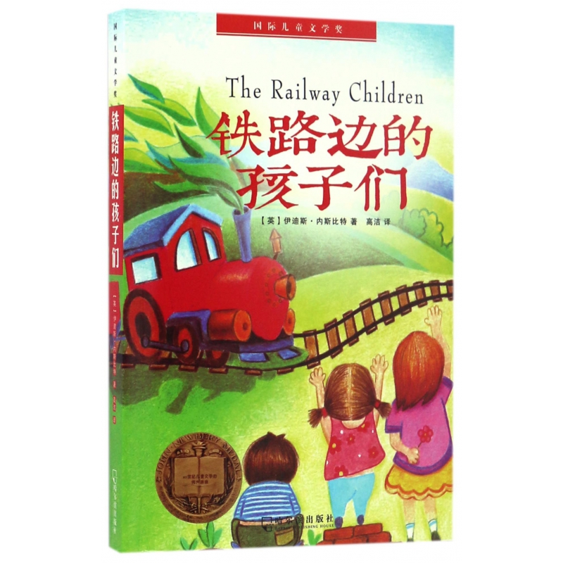 铁路边的孩子们/国际儿童文学奖
