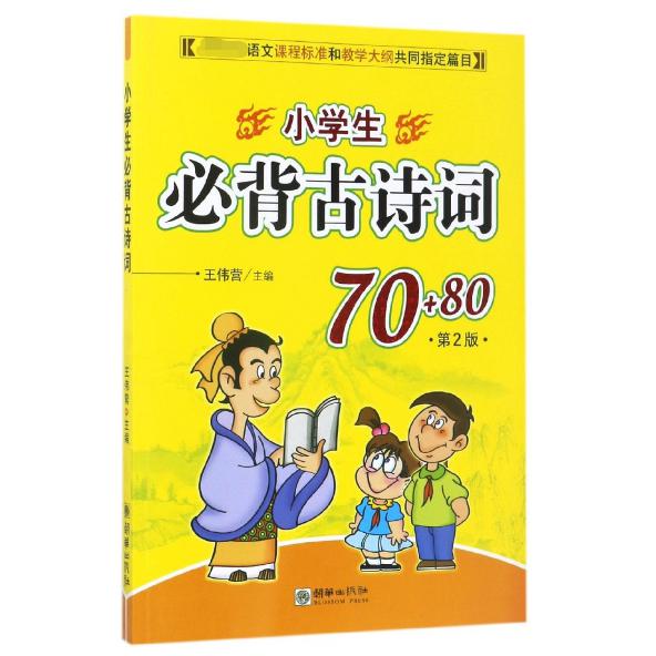 小学生必背古诗词(70+80第2版)