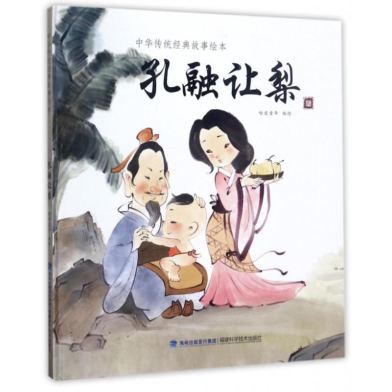 孔融让梨(精)/中华传统经典故事绘本