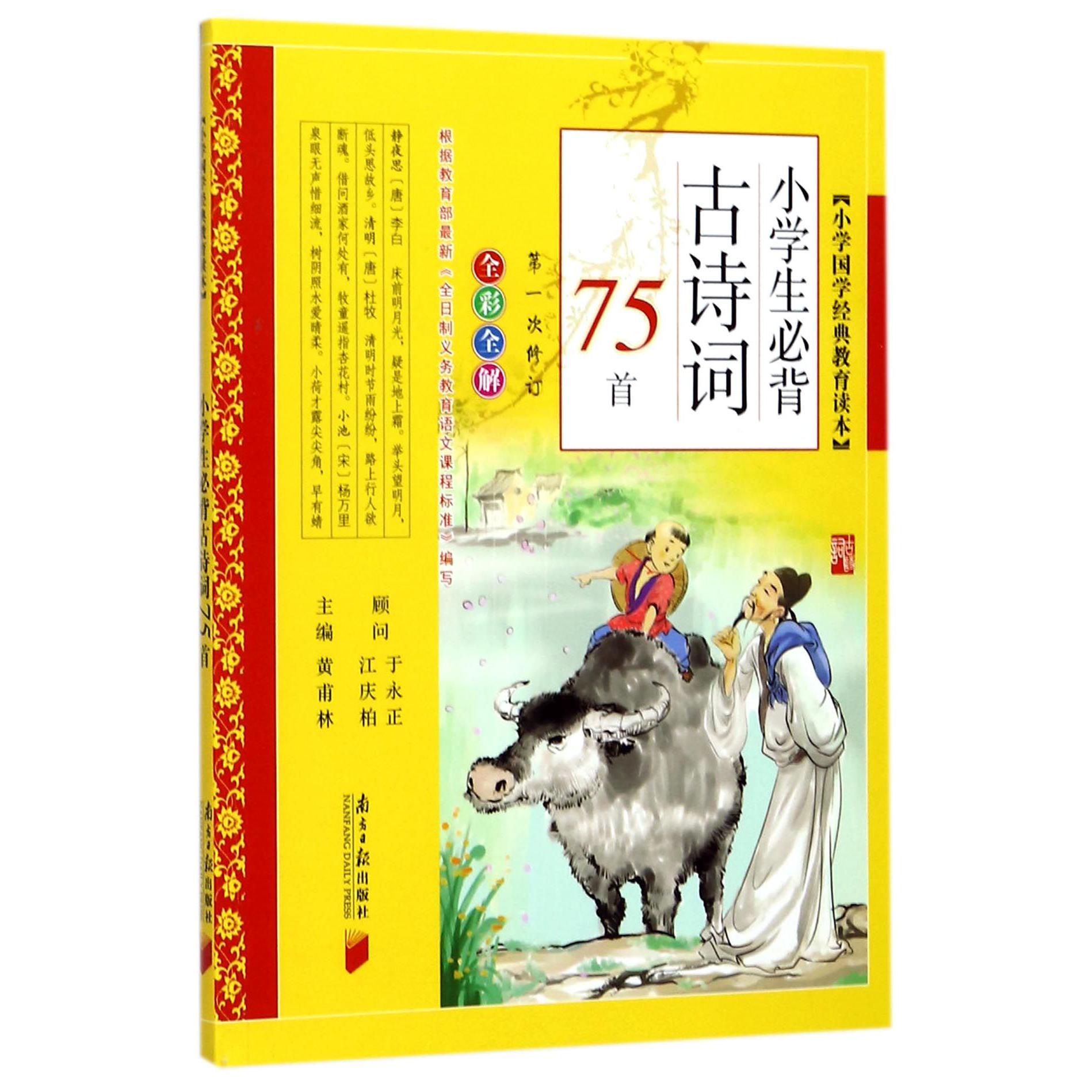 小学生必背古诗词75首(第1次修订全彩全解)/小学国学经典教育读本