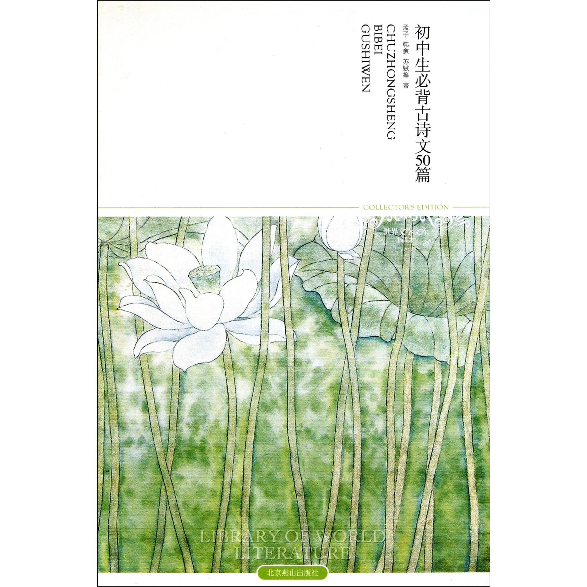初中生必背古诗文50篇(插图本)/世界文学文库