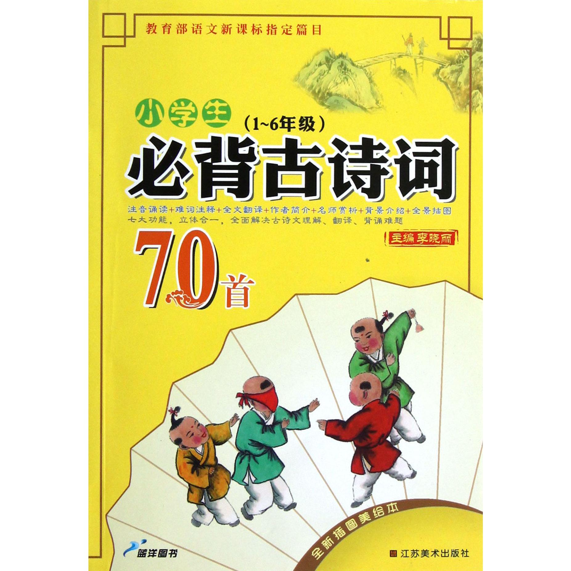 小学生必背古诗词70首(1-6年级全新插图美绘本)