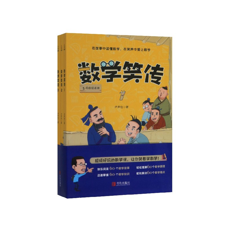 数学笑传(3-6年级适用共3册)
