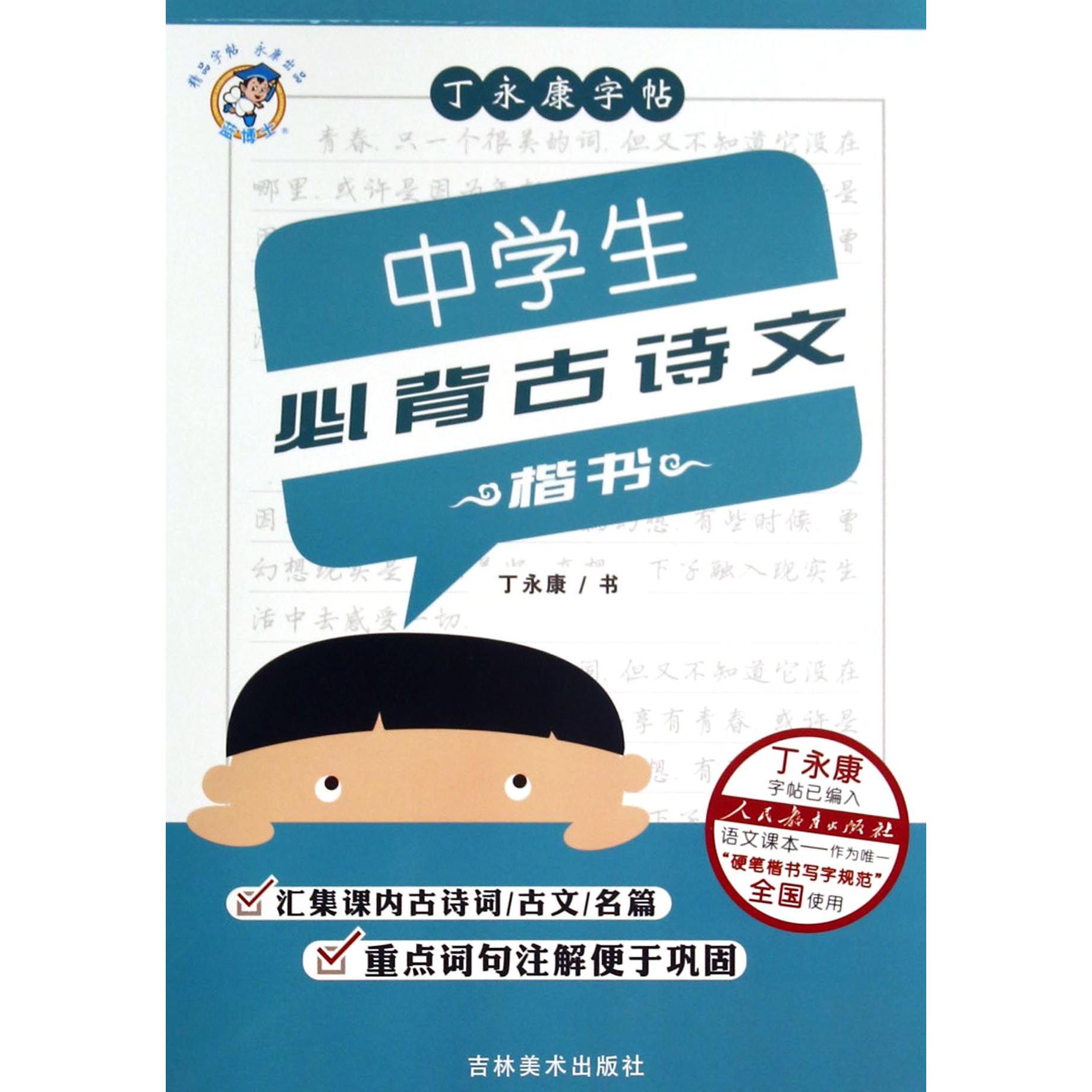 中学生必背古诗文(楷书)/丁永康字帖