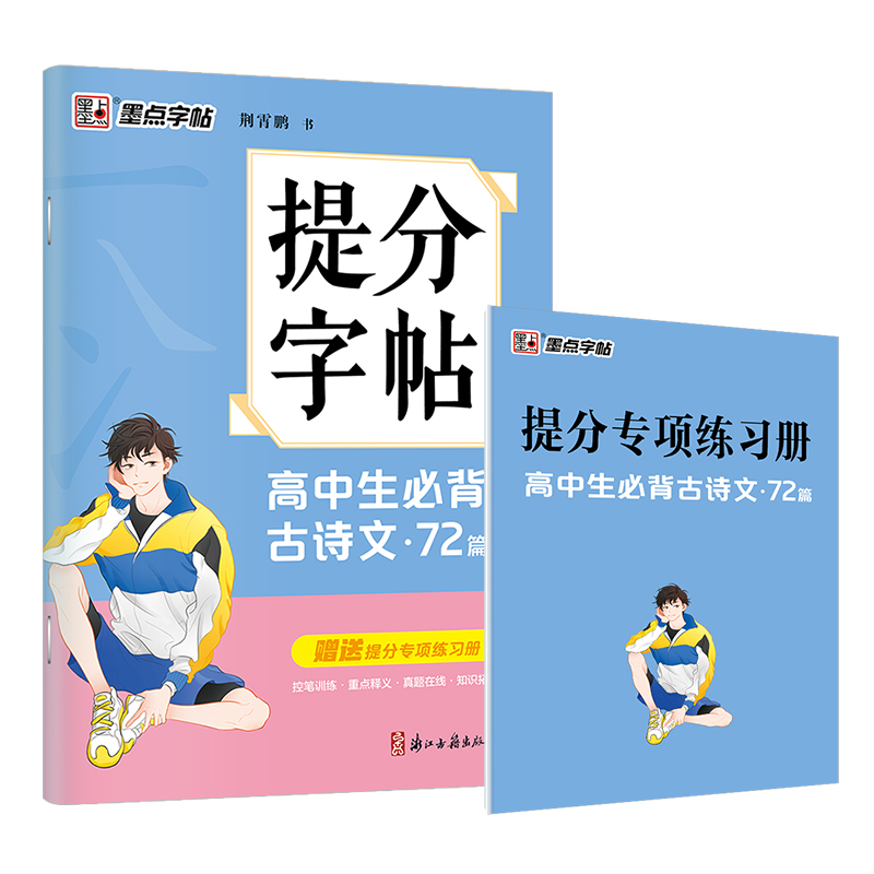 高中生必背古诗文(72篇)/提分字帖