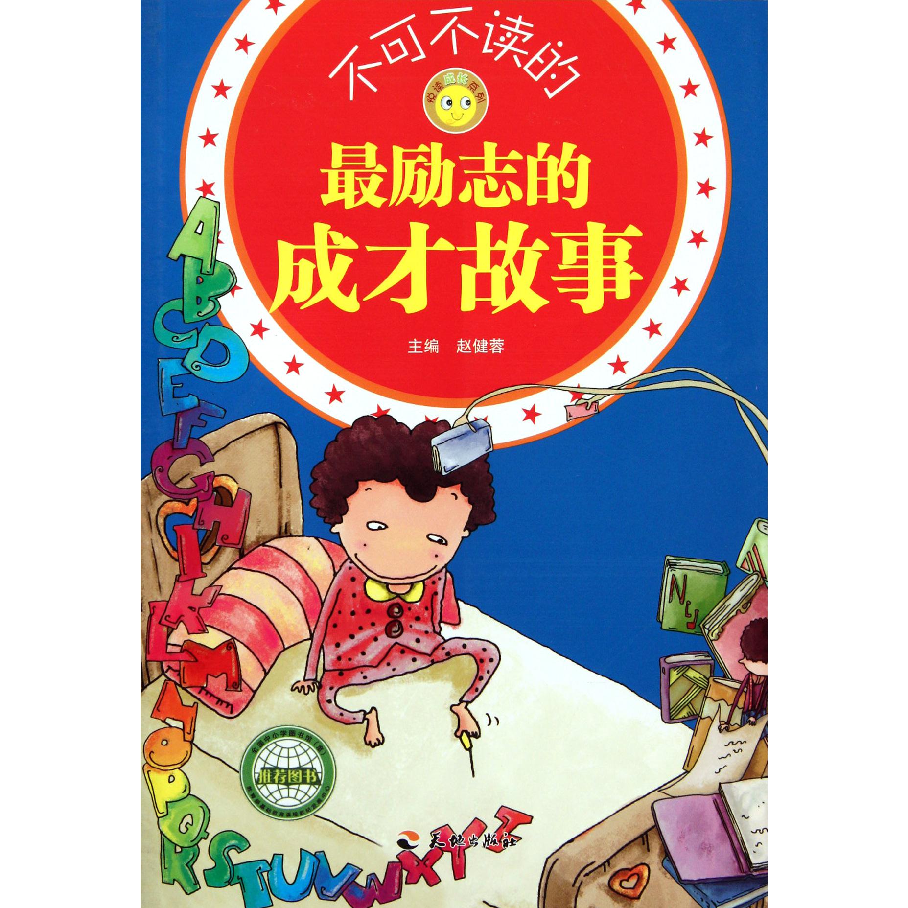 不可不读的最励志的成才故事/悦读成长系列