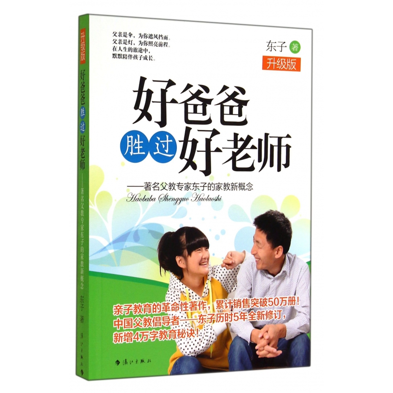 好爸爸胜过好老师--著名父教专家东子的家教新概念(升级版)