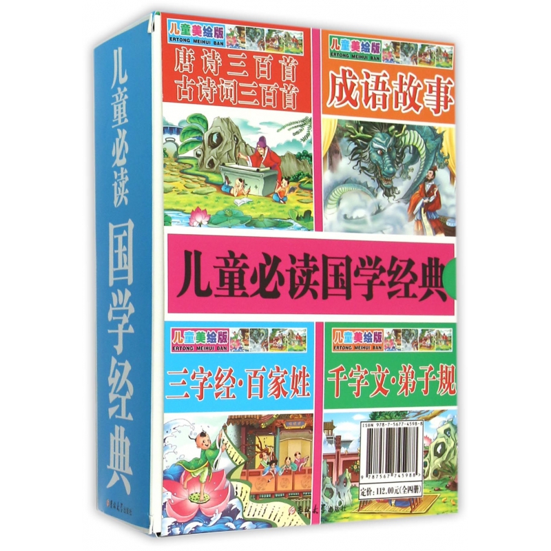 儿童必读国学经典(共4册)