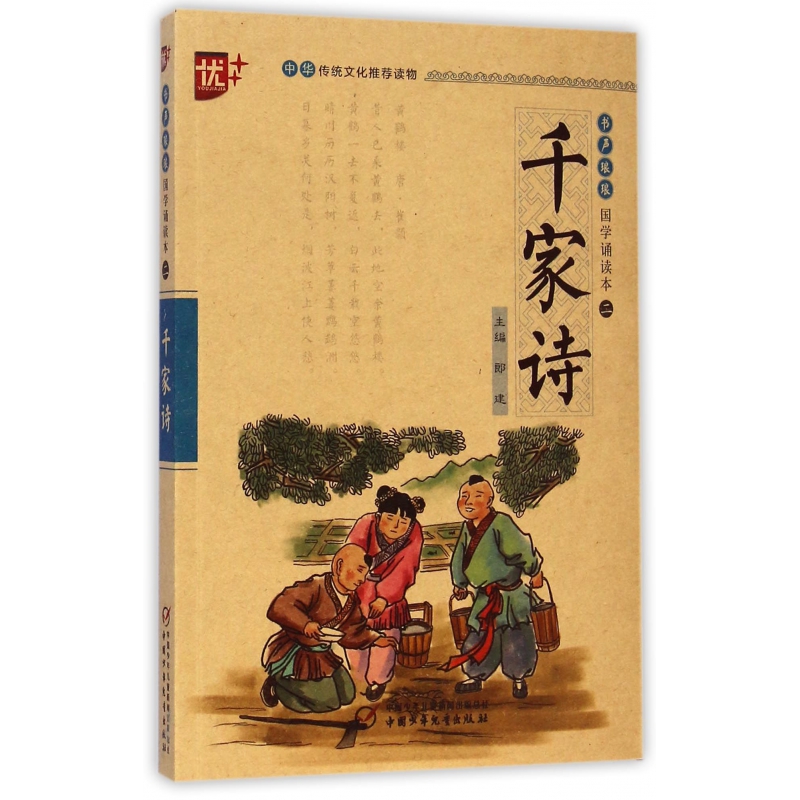 千家诗/书声琅琅国学诵读本