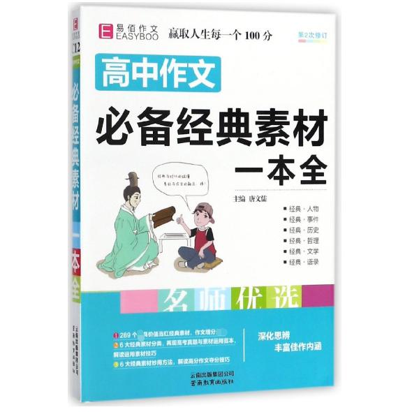 高中作文必备经典素材一本全(第2次修订)