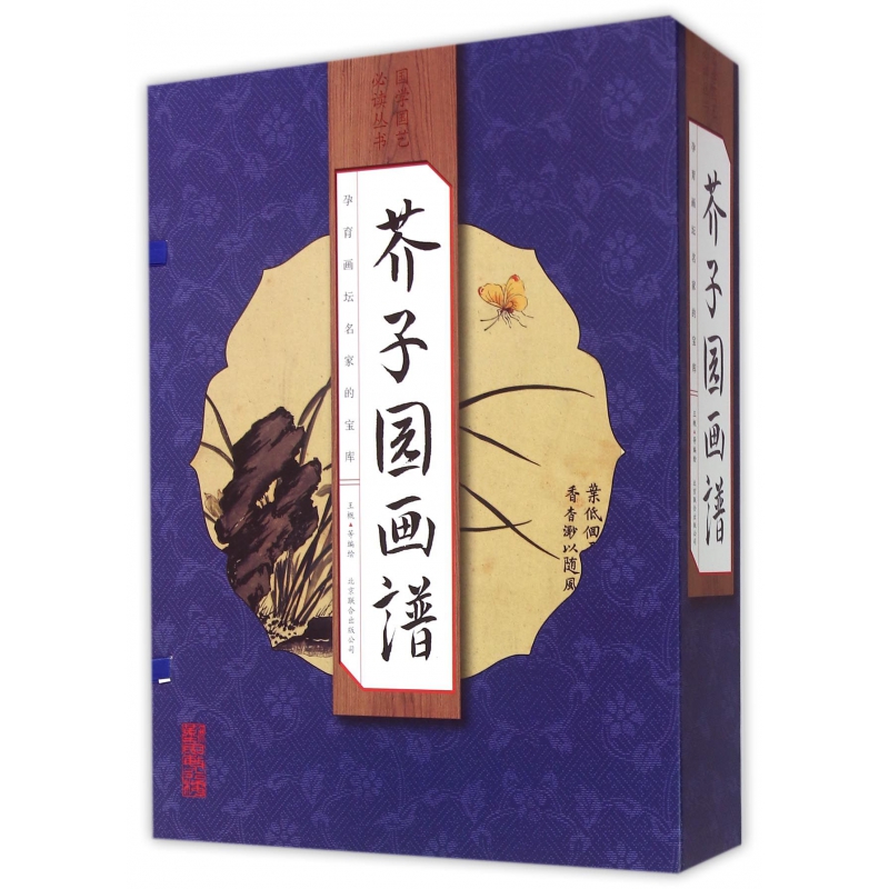 芥子园画谱(共4册)(精)/国学国艺必读丛书