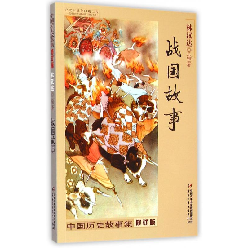 战国故事(修订版)/中国历史故事集