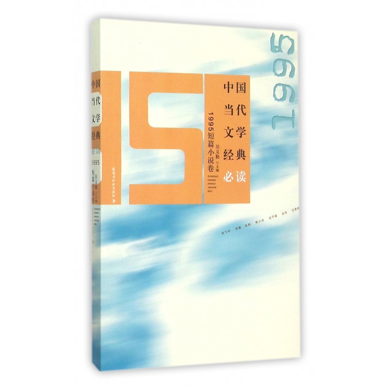 中国当代文学经典必读(1995短篇小说卷)