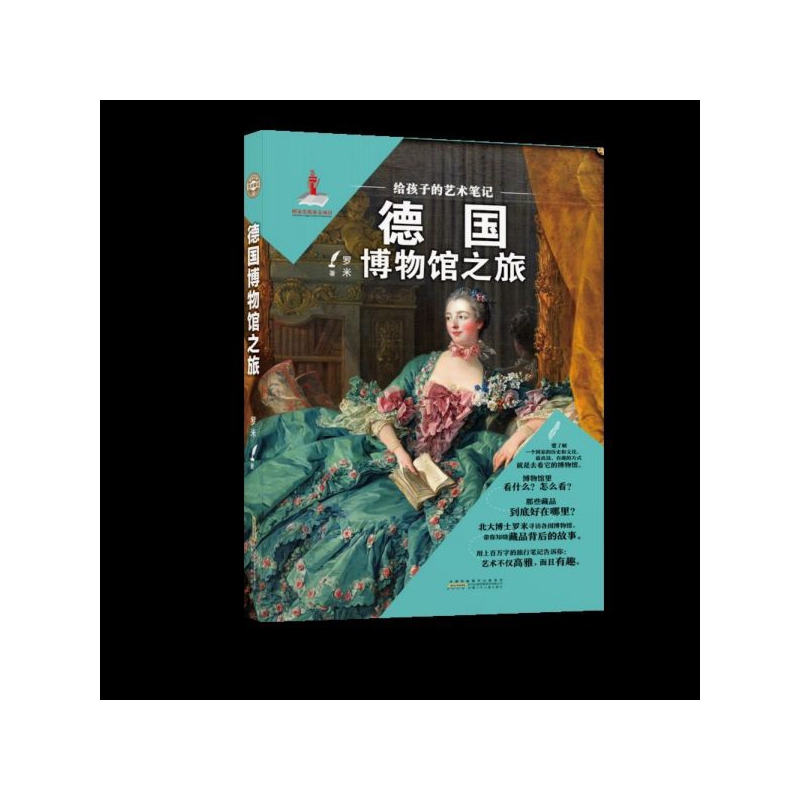 德国博物馆之旅/给孩子的艺术笔记