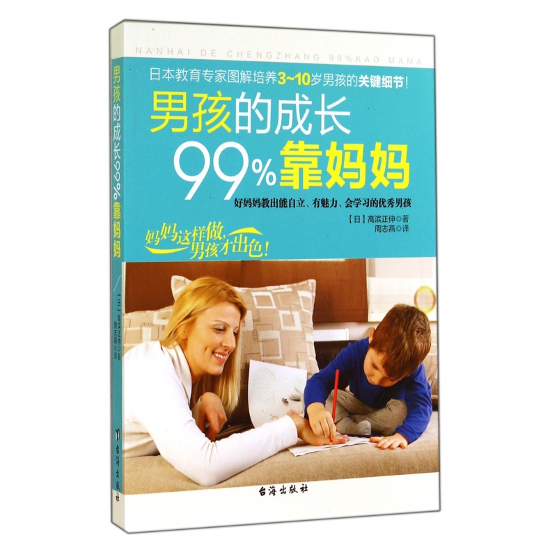 男孩的成长99%靠妈妈