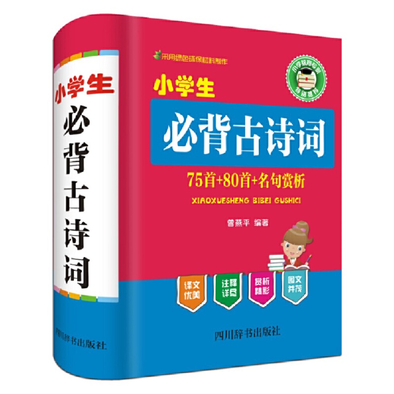 小学生必背古诗词(75首＋80首+名句赏析)(精)