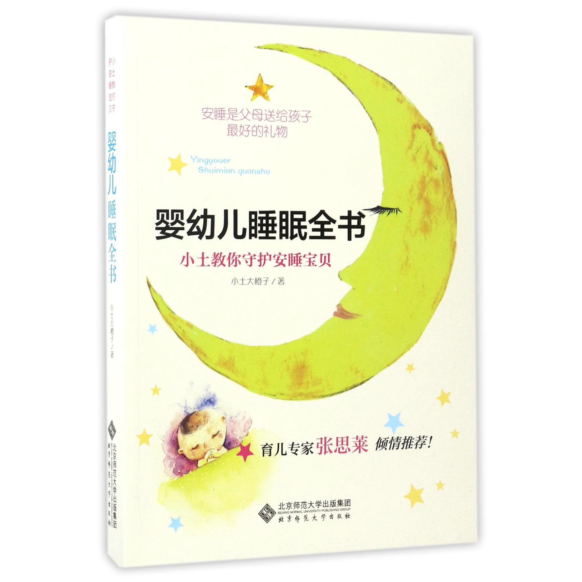 婴幼儿睡眠全书(小土教你守护安睡宝贝)