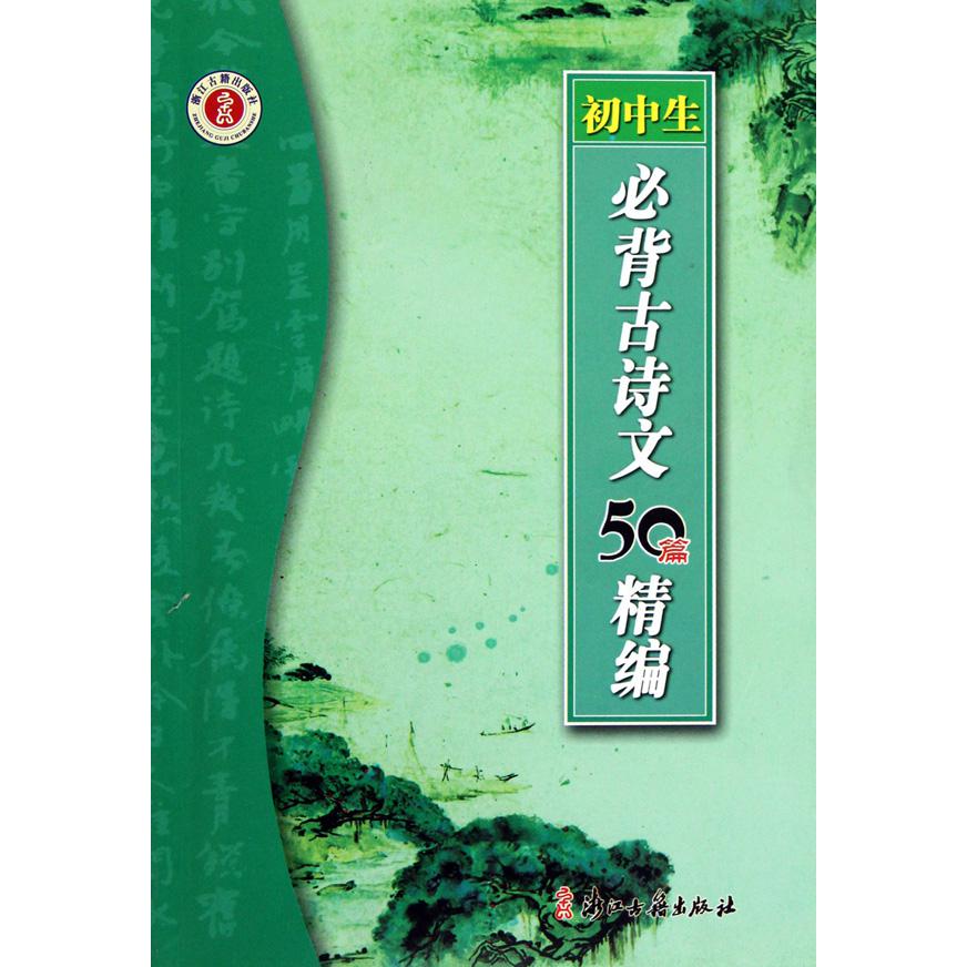 初中生必背古诗文50篇精编