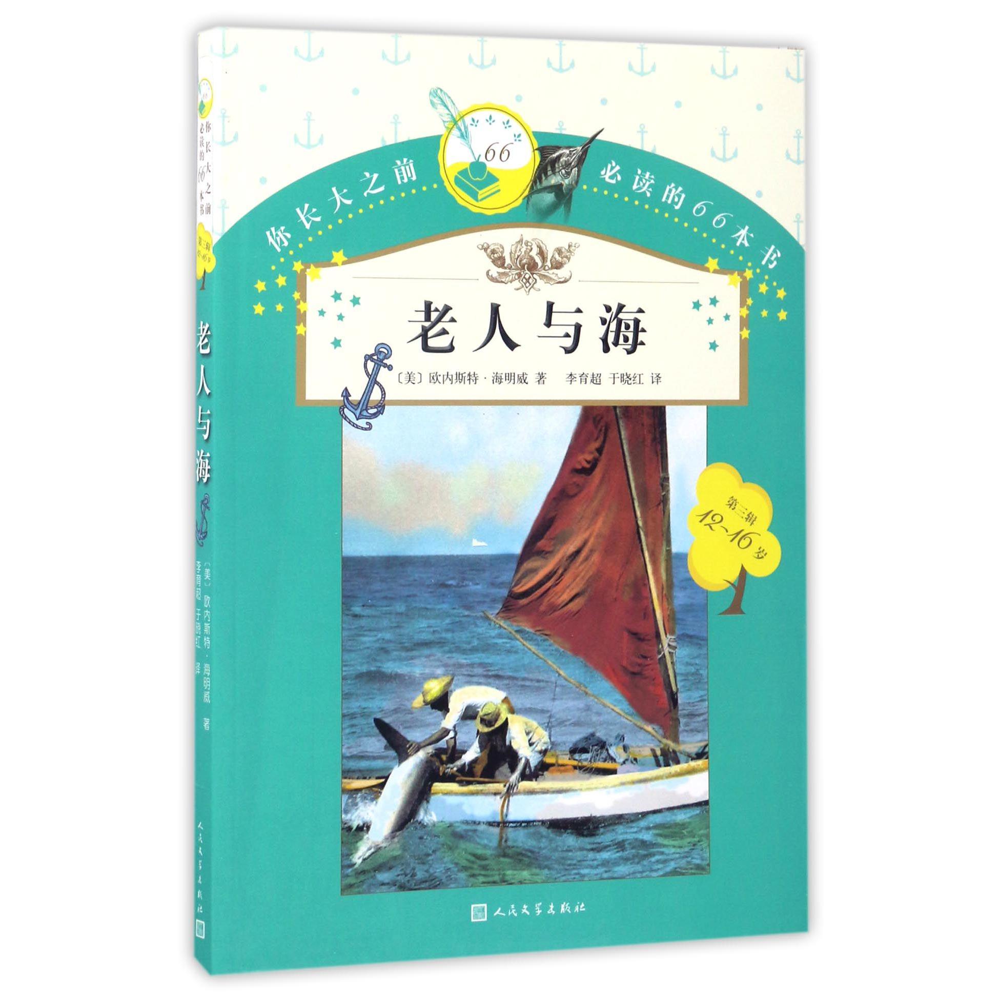 老人与海(12-16岁)/你长大之前必读的66本书