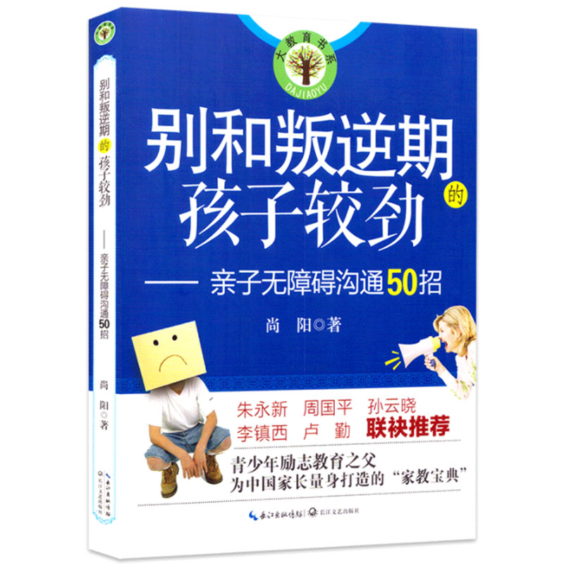 别和叛逆期的孩子较劲--亲子无障碍沟通50招/大教育书系