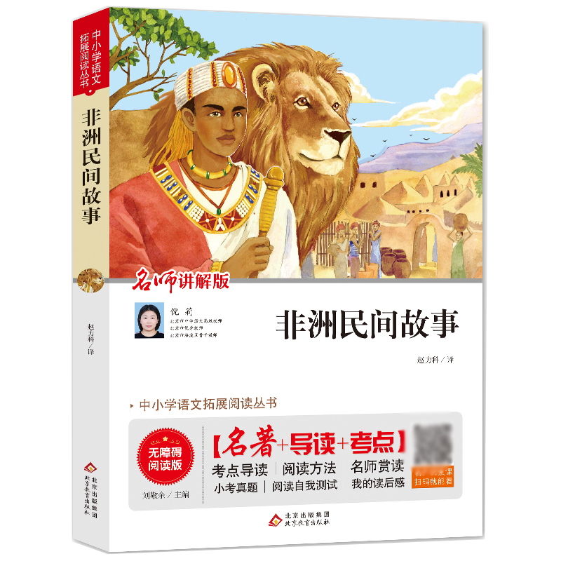 非洲民间故事(名师讲解版无障碍阅读版)/中小学语文拓展阅读丛书