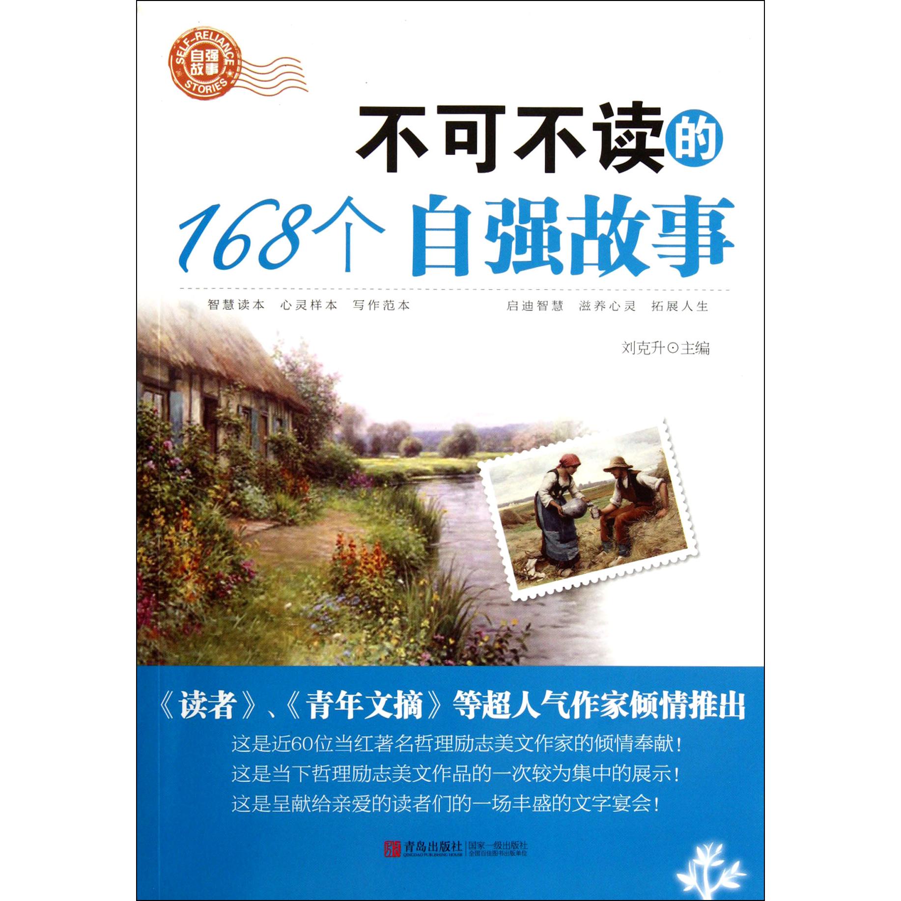 不可不读的168个自强故事