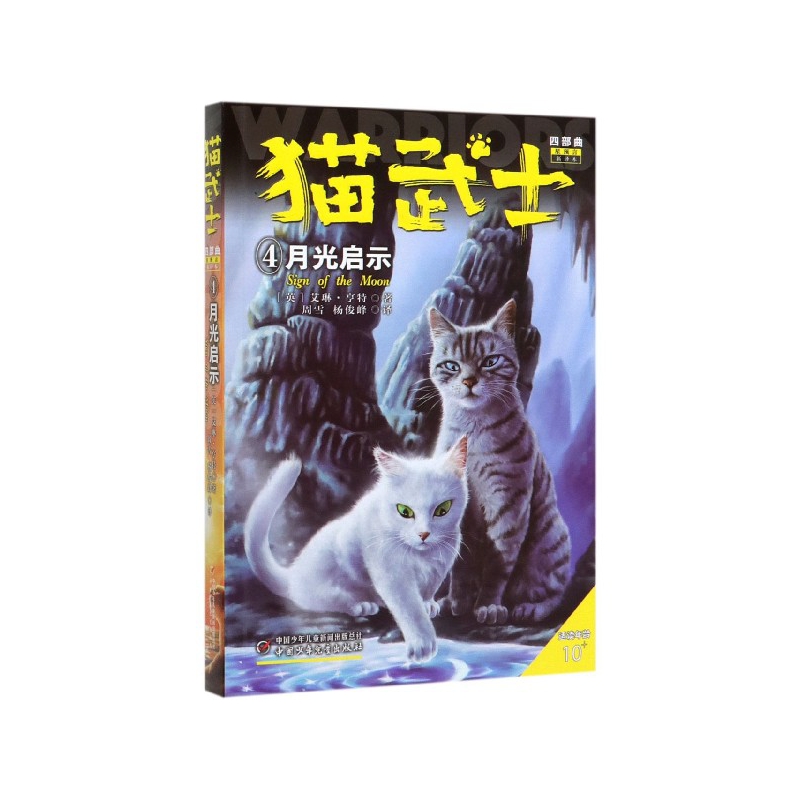 猫武士四部曲(星预言新译本4月光启示适读年龄10+)