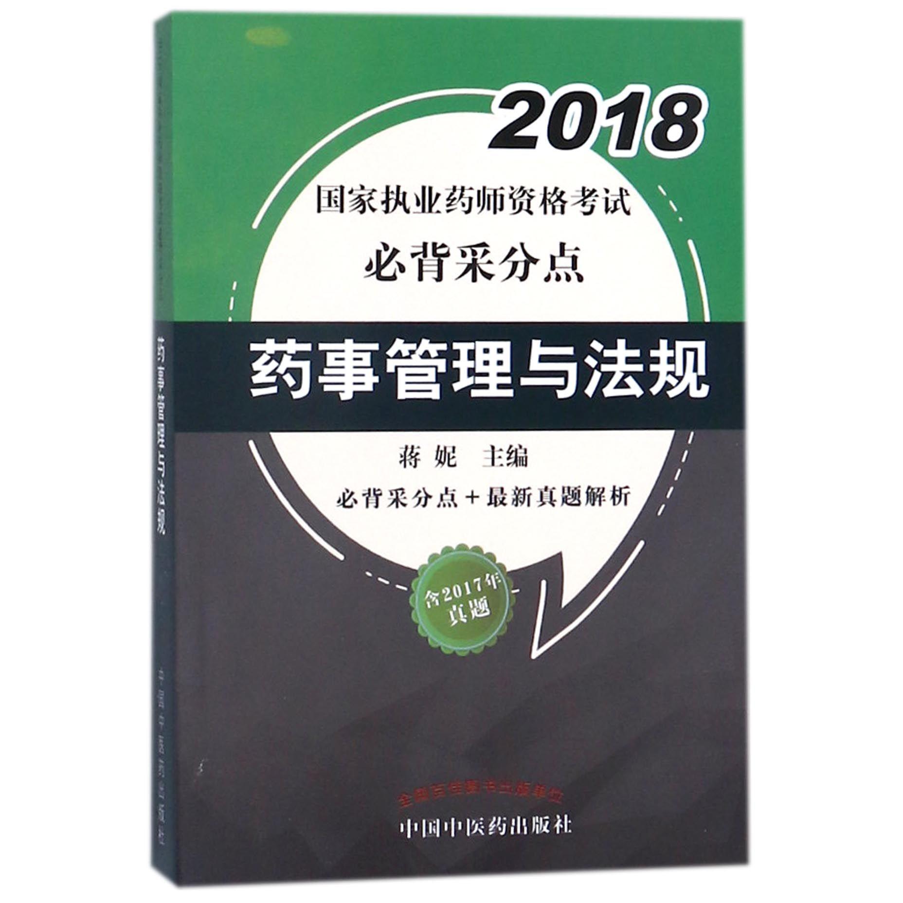 药事管理与法规/2018国家执业药师资格考试必背采分点