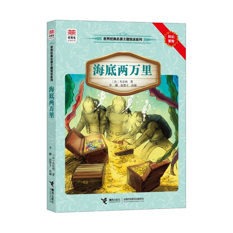 海底两万里/世界经典名著主题悦读系列/优等生必读文库