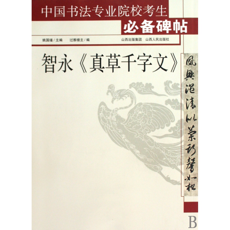 智永真草千字文/中国书法专业院校考生必备碑帖