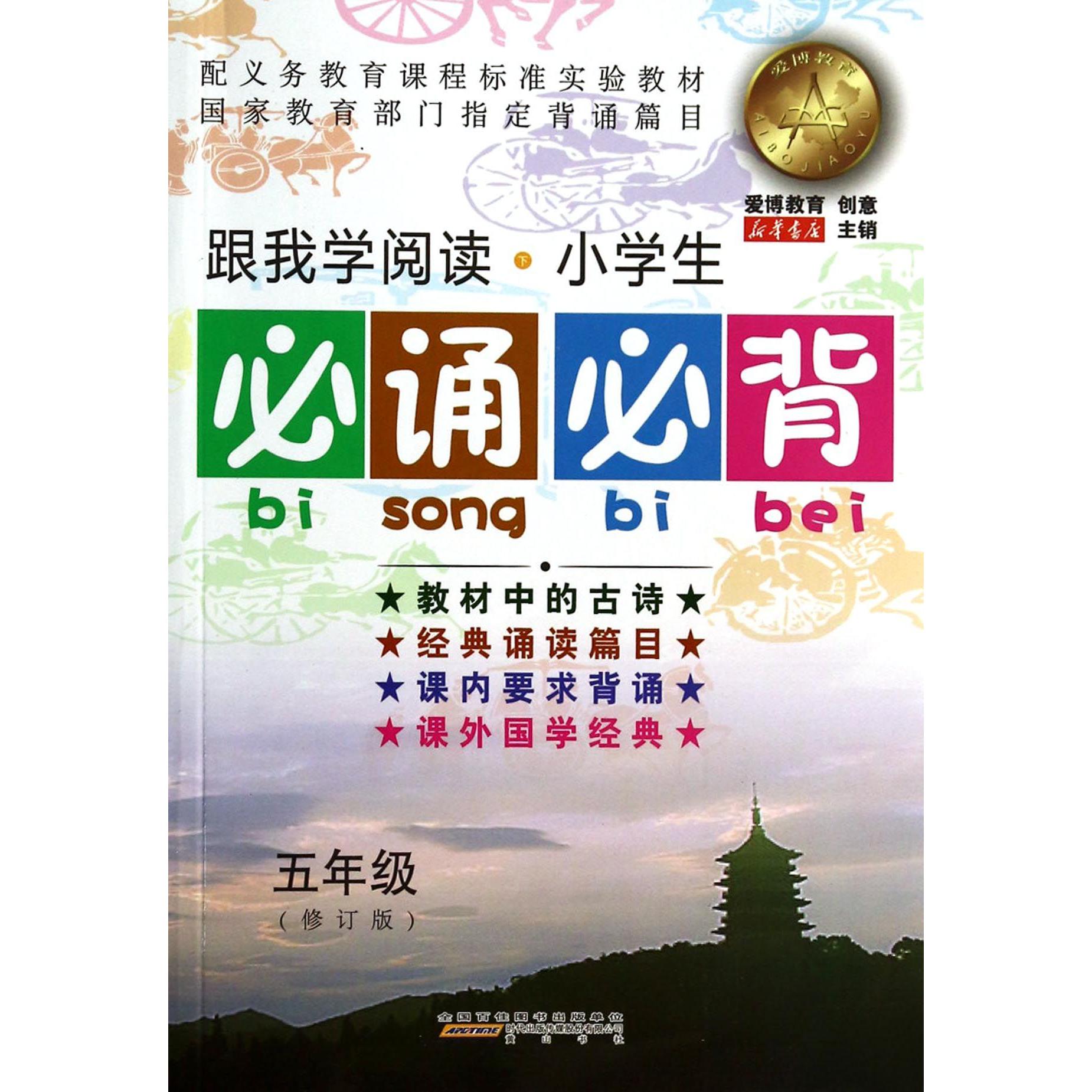 小学生必诵必背(5年级修订版)/跟我学阅读