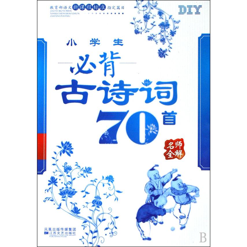 小学生必背古诗词70首/名师全解