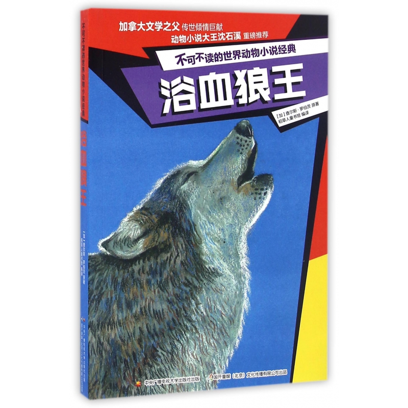浴血狼王/不可不读的世界动物小说经典