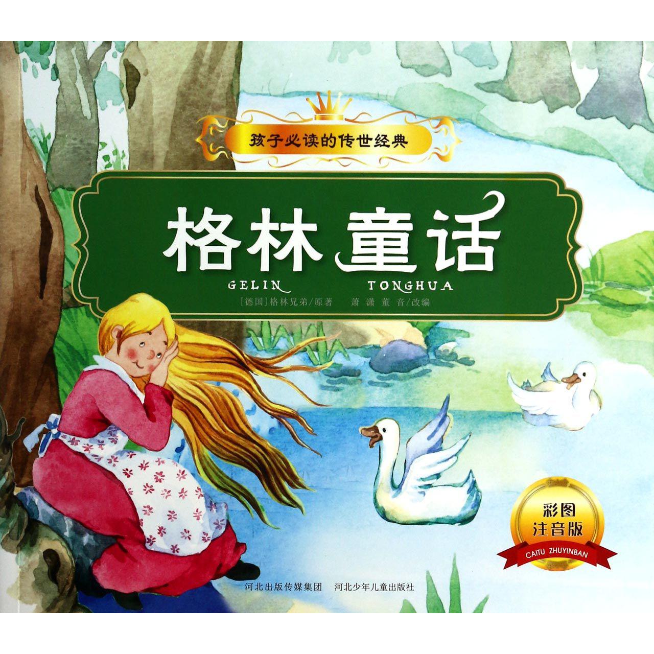格林童话(彩图注音版)/孩子必读的传世经典