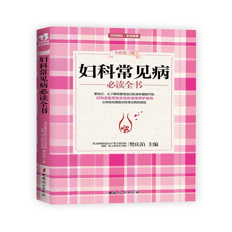 妇科常见病必读全书（全新第三版）