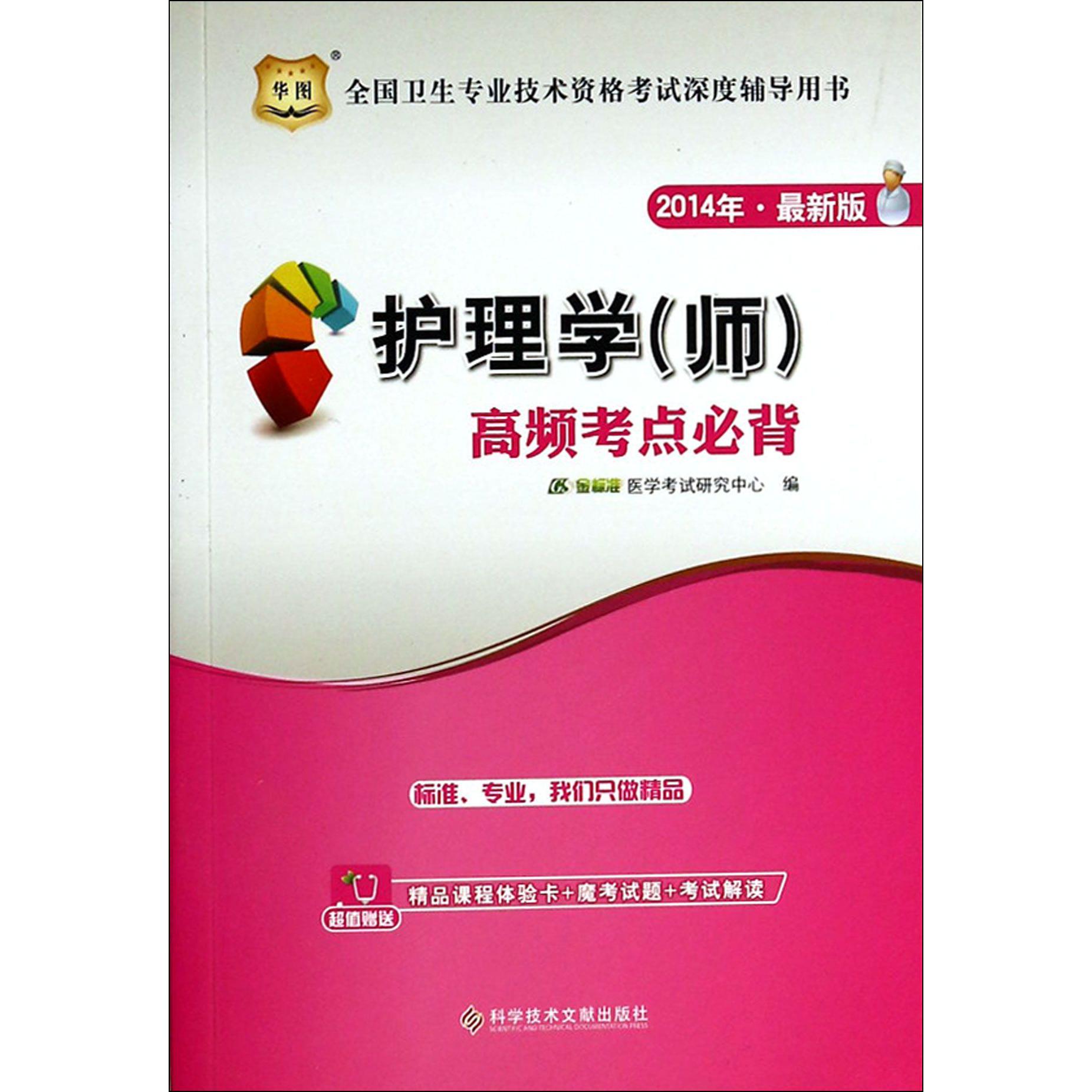 护理学<师>高频考点必背(2014年最新版全国卫生专业技术资格考试深度辅导用书)