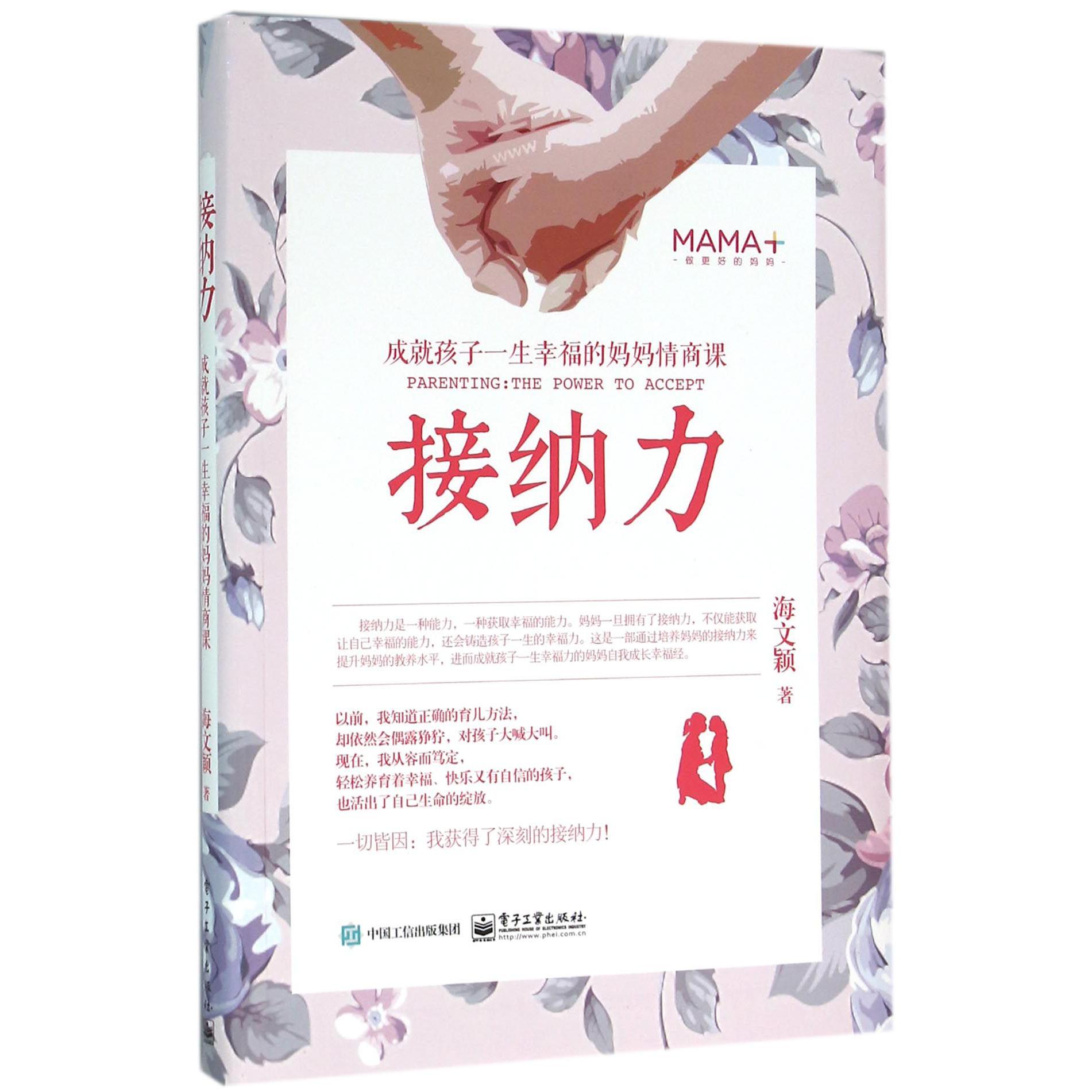 接纳力(成就孩子一生幸福的妈妈情商课)