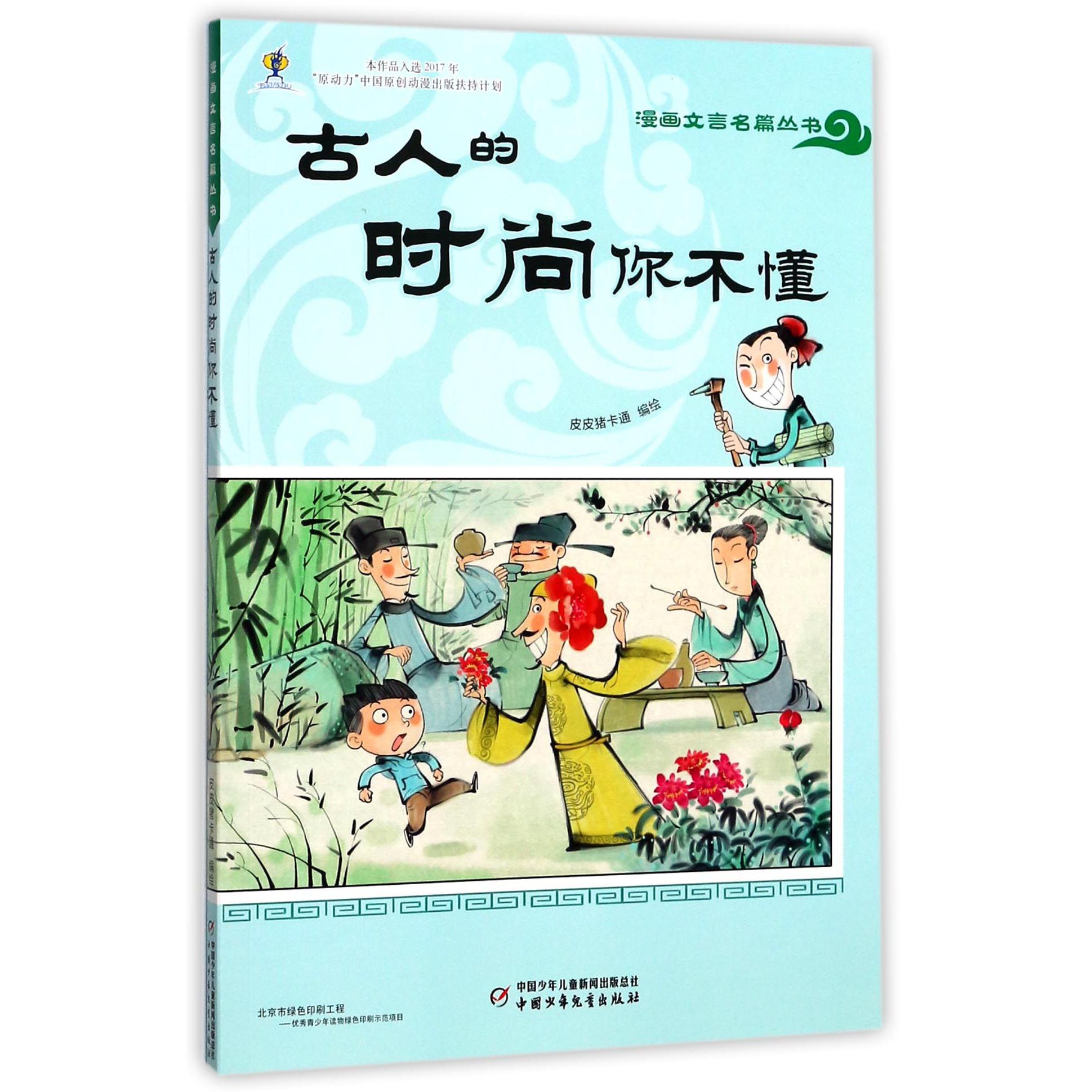 古人的时尚你不懂/漫画文言名篇丛书