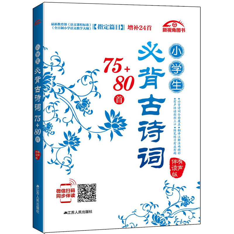 小学生必背古诗词75+80首(有声伴读版)