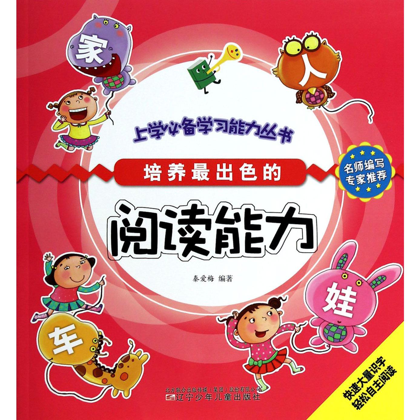培养最出色的阅读能力/上学必备学习能力丛书