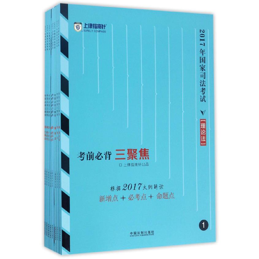 2017年国家司法考试考前必背三聚焦(共8册)